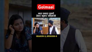 Golmaal 😍 | Shorts | YouTube Shorts | #shorts #shortsviral #comedy #comedydrama #golmaal