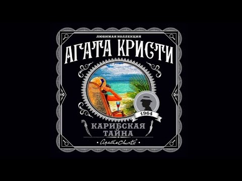 Карибская тайна | Агата Кристи (аудиокнига) Карибская тайна | Агата Кристи (аудиокнига)