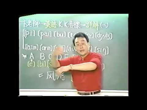 卞老師英語  K  K 音標詳解