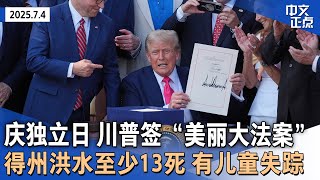 白宫独立日庆典 川普签署“美丽大法案”｜税率最高70%！川普：8/1起征收新关税 ｜得州“灾难性”洪水致至少13人死 夏令营儿童失踪｜墨西哥拳击手小查韦斯遭ICE逮捕《中文正点》25.7.4