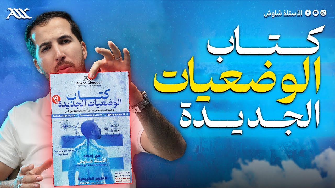 ✅ حل التلاميذ في العلوم لبكالوريا 2025 (كتاب الوضعيات الجديدة)
