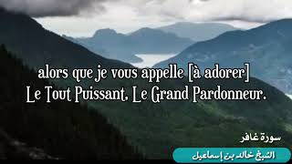 Récitation magnifique de la sourate Ghâfir (Le Pardonneur) v.38 à 46 - Chaykh Khâlid Ismâ'îl