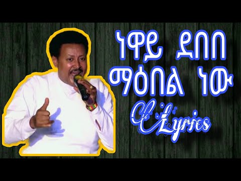 Neway Debebe Mabel New Lyrics