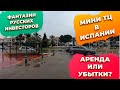 Мини торговый центр в Испании Плайя Фламенка родом из 70х. Коммерческая недвижимость в Испании.