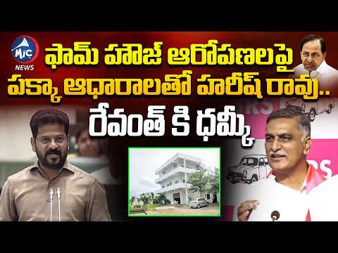 ఫామ్ హౌజ్ ఆరోపణలపై ..రేవంత్ కి ధమ్కీ ..Harish Rao Counter | Revanth Reddy | MIc TV News