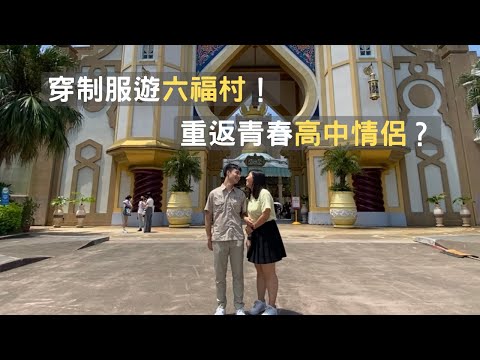 Vlog｜穿制服遊六福村！重返青春高中情侶？