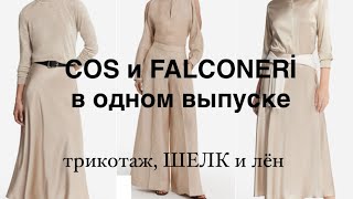 Cosраспаковка И Falconeri̇ Примерка Шелка, Льна И Трикотажа