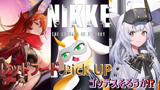 [勝利の女神:NIKKE ] レッドフードがついにきたぁぁぁ！アニバーサリーでゴッデス最高！ [ニケ/個人Vtuber/ゲーム実況]