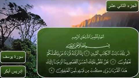 سورة يوسف ♥️ مكتوبه بصوت الشيخ إدريس أبكر