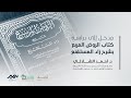 مدخل إلى دراسة الروض المربع شرح زاد المستقنع د أحمد الشلالي