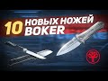 Складные ножи и фиксы от Boker - 10 новых ножей | Обзор ножей от Rezat.ru