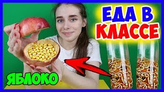 КАК БЕСПАЛЕВНО ПОЕСТЬ НА УРОКЕ? Как пронести еду в школу? ЕДА НА УРОКЕ! Лайфхаки для школы