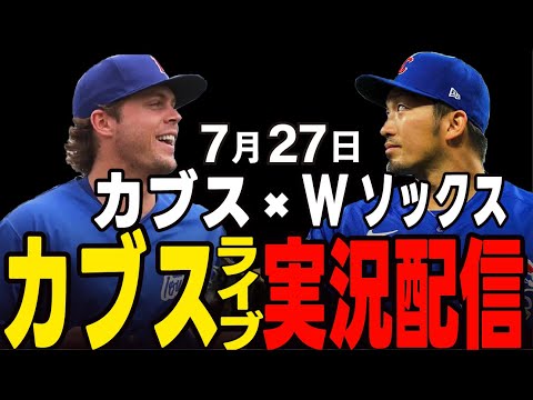 【カブス/鈴木誠也】7/27 連敗ストップへ!!シカゴシリーズ第２戦カブスvs Wソックス【カブスライブ】#鈴木誠也#メジャーライブ#カブス#カブスライブ