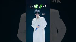 Download Lagu #胡夏 《放下》没人能不爱胡夏这个清唱！🎶 📍2025演唱会·上海站 Hu Xia MP3