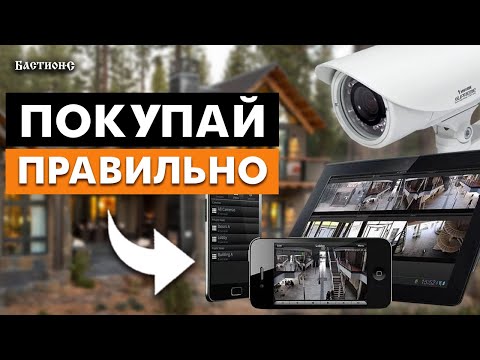 Видеонаблюдение от А до Я! / Как выбрать систему видеонаблюдения?
