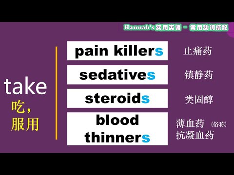 第87期  |日常英语 | 生活英语 | 医学英语 | 高频动词 take 常用搭配 （三）