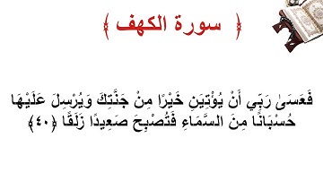 سورة الكهف الاية 40