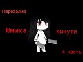 Юмика Кикути || Перезалив || Оригинал|| 4 Часть