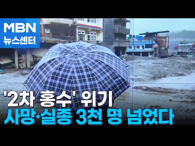 2차 홍수 주말 고비…사망·실종자 3천6백 명 넘어 [MBN 뉴스센터]