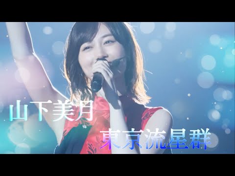 ［MAD］乃木坂46 山下美月