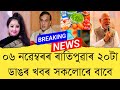 06 November 2025 Assamese News Today Assamese News Assamese News Refer And Earn TKMIND 06 November 2025 Assamese News Today Assamese News Assamese News Refer And Earn TKMIND