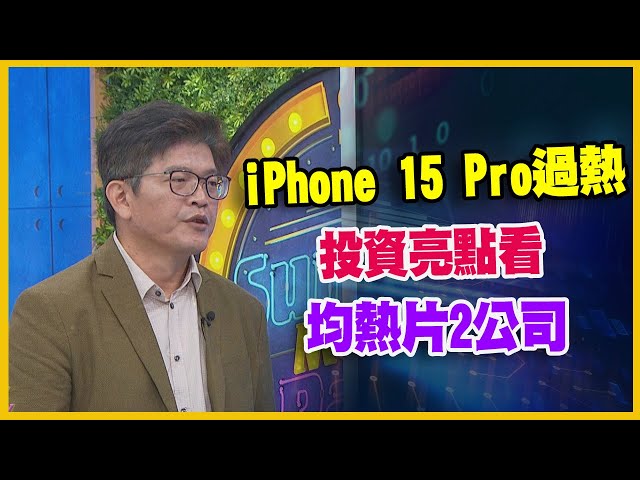 【#財經週日趴  獨家精華版】iPhone 15 Pro過熱  投資亮點看  均熱片2公司  2023.10.08 @FTV_Forum​