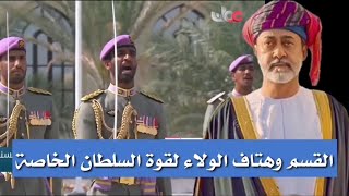 القسم وهتاف الولاء لقوة السلطان الخاصة 💪🏻🇴🇲 | يعيش جلالة السلطان هيثم المعظم