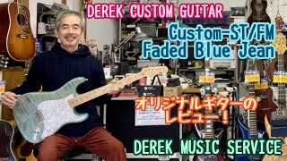 オリジナルギター DEREK CUSTOM GUITAR Custom-ST FM/Faded Blue Jean のレビューです! オリジナルギター DEREK CUSTOM GUITAR Custom-ST FM/Faded Blue Jean のレビューです!