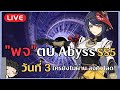 🔴 "พจ" ตบ Abyss Season 5 ครั้งที่ 3 ใครยังไม่ผ่าน Abyss ลงคิวได้เลย | Live #105 - Genshin Impact