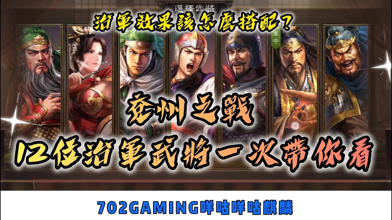三國志戰略版 兗州之戰 12位治軍武將一次帶你看，治軍效果應該怎麼搭配比較好呢?    #姜維 #魏延 #張角 #程昱都是我覺得很有趣的治軍武將