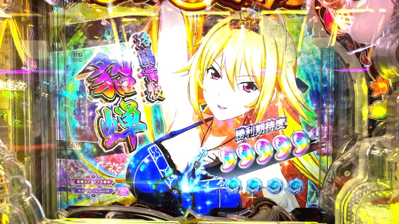 e真・一騎当千～軍神覚醒～319大入りver.【2025年8月11日