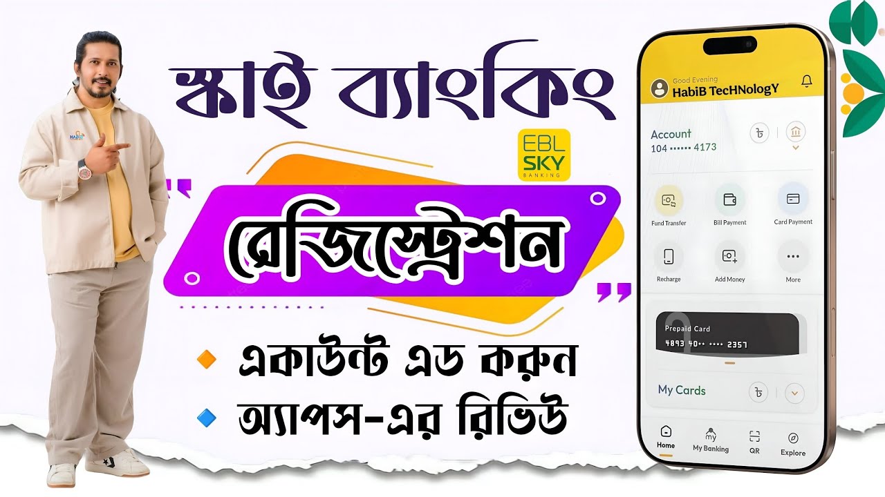 ইবিএল স্কাই ব্যাংকিং একাউন্ট এড করার নিয়ম | EBL Sky Banking App Registration & Review 