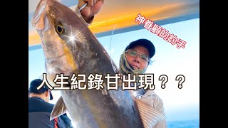 「船釣日常」EP.9花瓶嶼紅甘釣遊!人生紀錄甘的出現