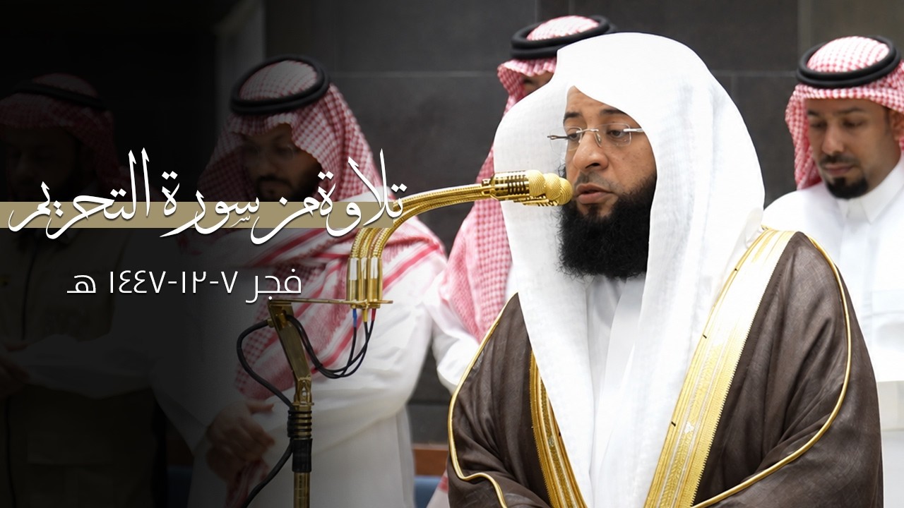 (قُوٓاْ أَنفُسَكُمۡ وَأَهۡلِيكُمۡ نَارٗا) صلاة الفجر للشيخ بدر التركي | ٧-١٢-١٤٤٧ هـ