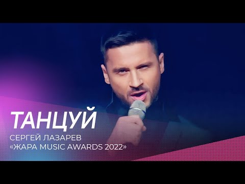 Сергей Лазарев - Танцуй | Жара Music Awards 2022