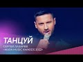 Сергей Лазарев - Танцуй | Жара Music Awards 2022