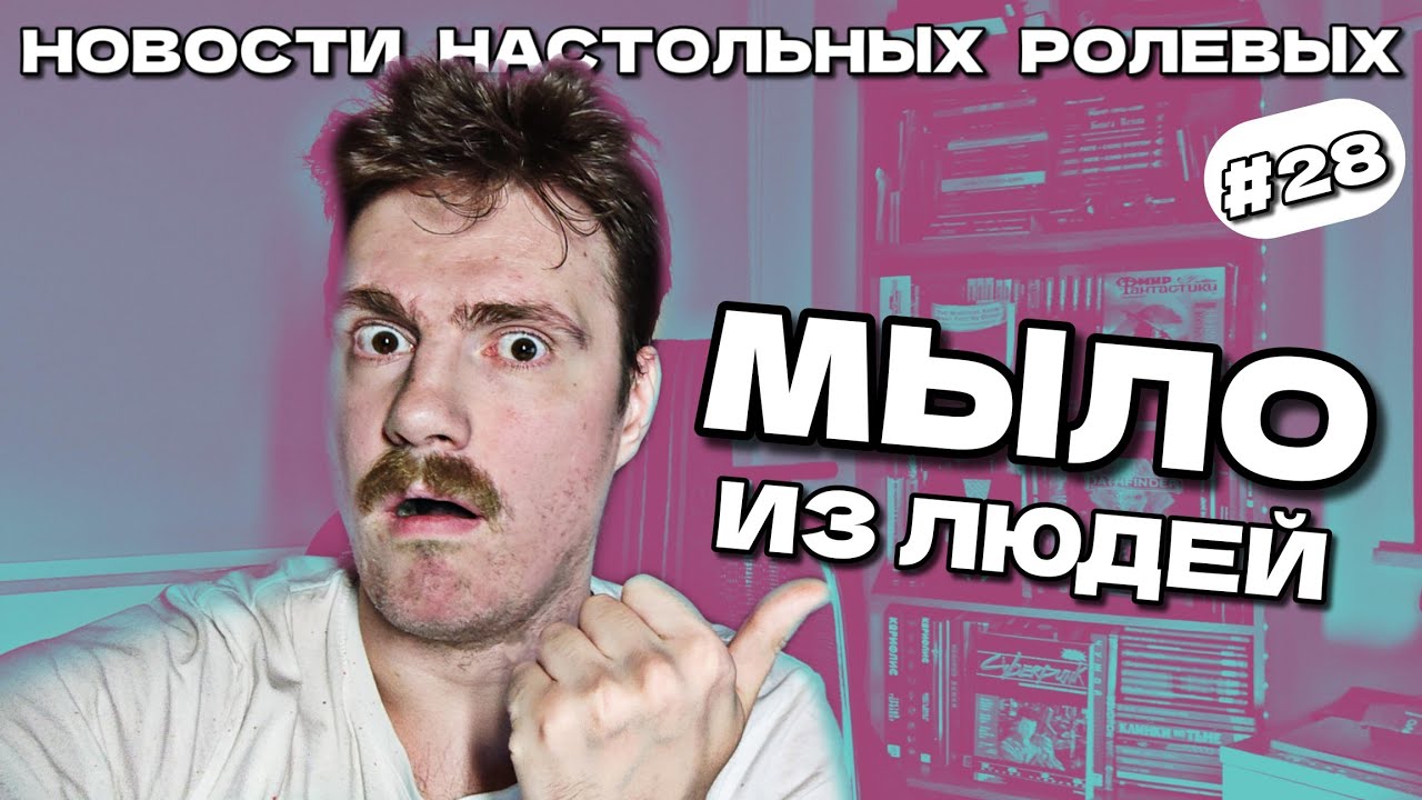 Настольные ролевые игры. «Город Тумана» и другие новинки [выпуск 28 ...