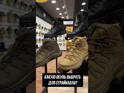 Какую обувь выбрать для страйкбола? #снаряжение #страйкбол #airsoft #ботинки