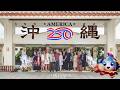 アメリカ建国250周年記念沖縄