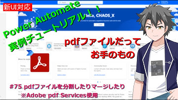 【PowerAutomate・新フロー対応】 #75 pdfファイルを分割したりマージしたり(Adobe pdf Services使用)