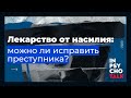 Константин Лемешко. Лекарство от насилия: можно ли исправить преступника.