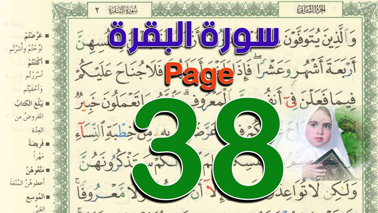 سورة البقرة صفحة 38 | كيف تحفظ القرآن الكريم | The Noble Quran