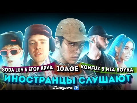 Иностранцы Слушают: 10Age Soda Luv Егор Крид Konfuz Mia Boyka