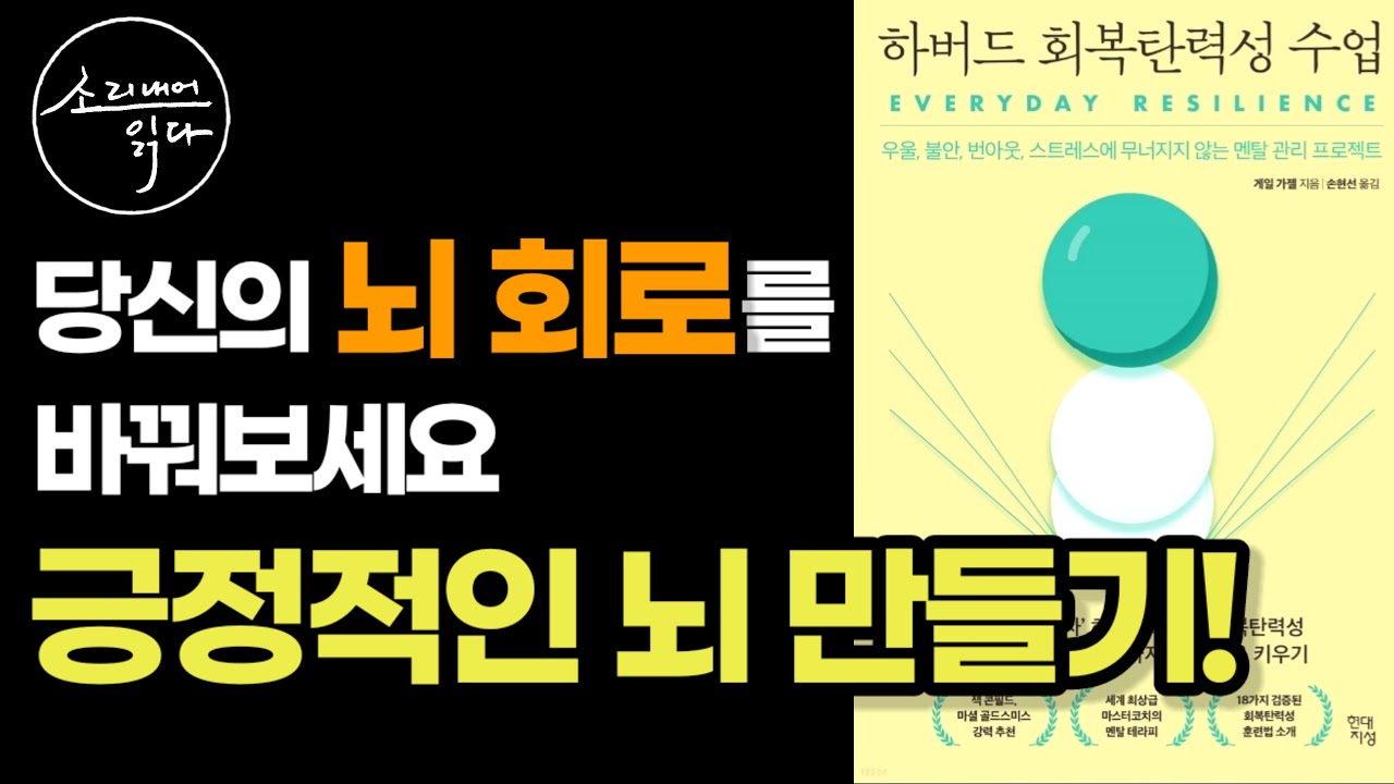 우리 안에 잠재된 회복탄력성을 꺼내 쓰는 법 _게일 가젤의 『하버드 회복탄력성 수업』 - YouTube