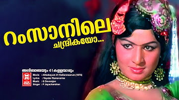 Ramsanile Chandrikayo VIdeo Song | Alibabayum 41 kallanamarum | Prem Naseer | Jayabharathi