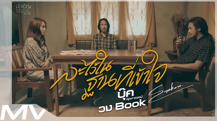 ละไว้ในฐานที่เข้าใจ - บุ๊ค ศุภกาญจน์ #วงBook : บังเอิญ|Music【OFFICIAL MV】