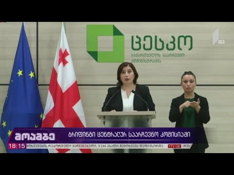 ბრიფინგი ცენტრალურ საარჩევნო კომისიაში