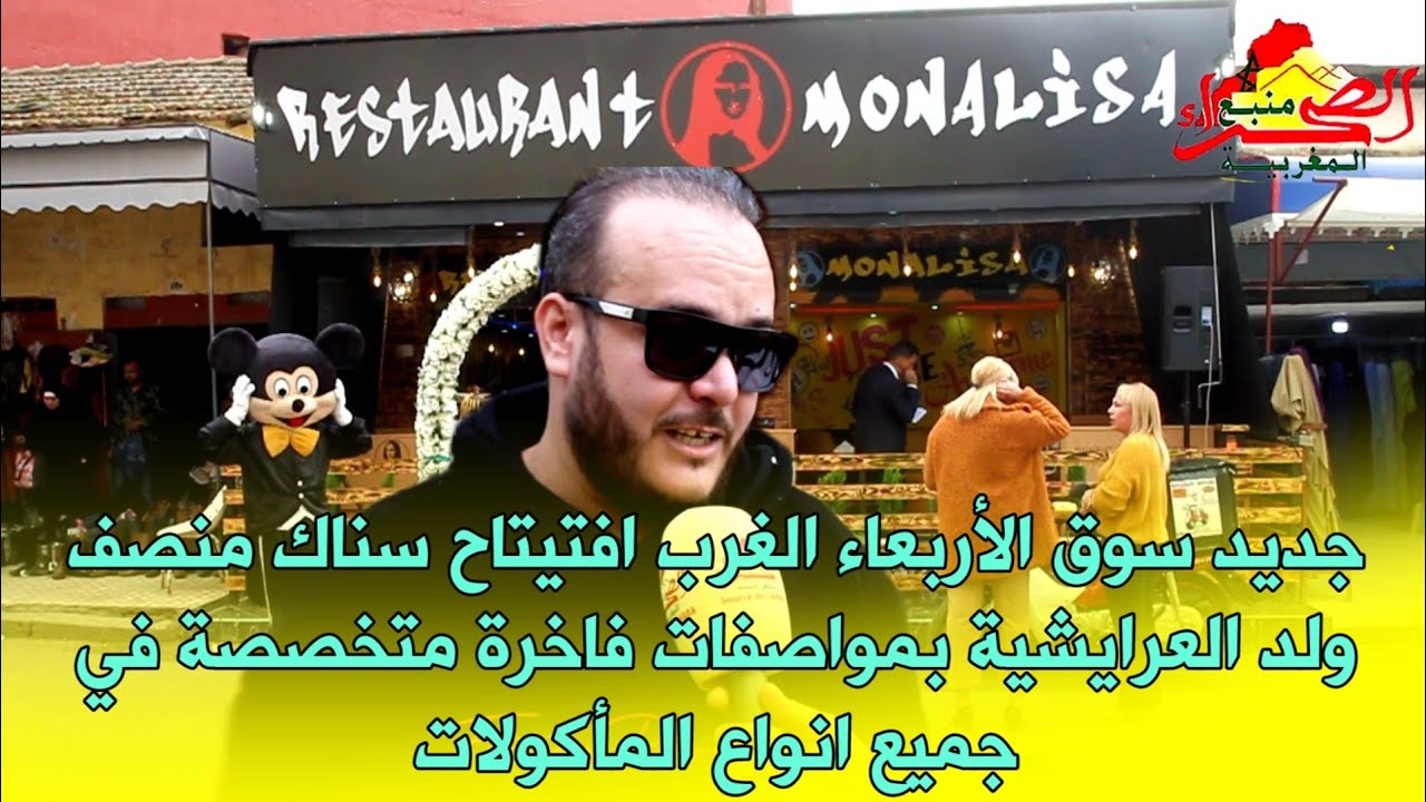 سوق الأربعاء الغرب افتيتاح سناك منصف ولد العرايشية بمواصفات فاخرة متخصصة في جميع انواع المأكولات