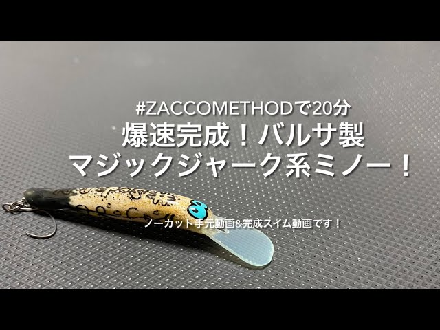 爆速完成！バルサ製マジックジャーク系ミノー〜20分でほぼ完成