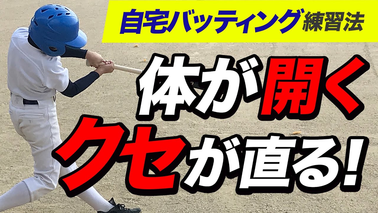 少年野球 体の開きを抑える 自宅バッティング練習法 Youtube 少年野球 体の開きを抑える 自宅バッティング練習法 Youtube